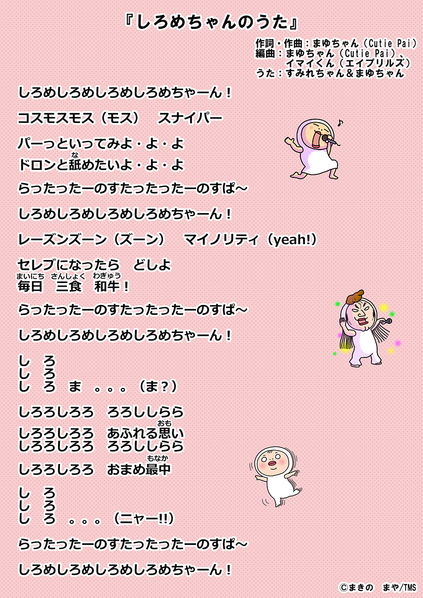 「しろめちゃんのうた」歌詞画像_rs