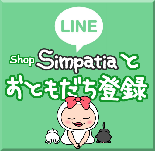 お友達追加Simpatia