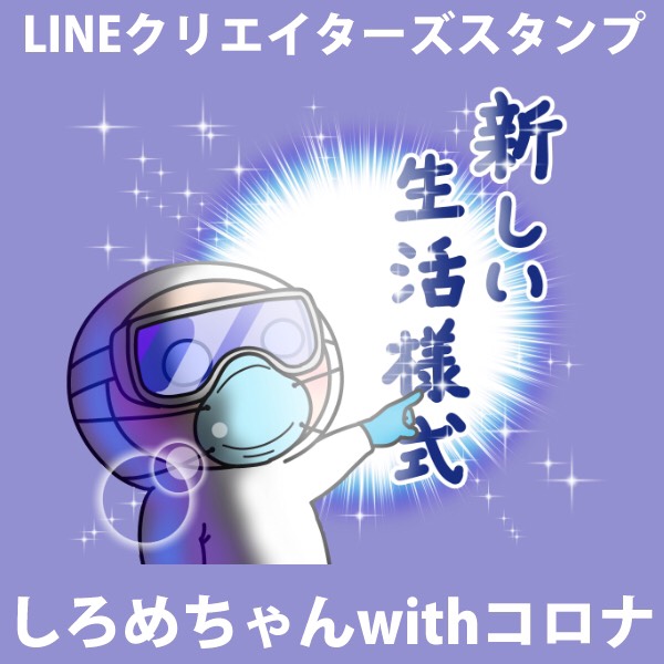 「しろめちゃん」LINEスタンプ