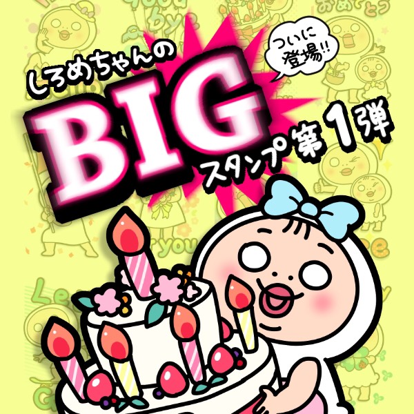 「しろめちゃん」BIGスタンプ