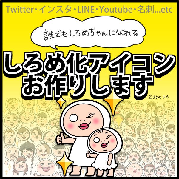 しろめちゃん化似顔絵アイコン