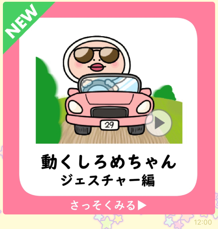 「しろめちゃん」LINEスタンプ