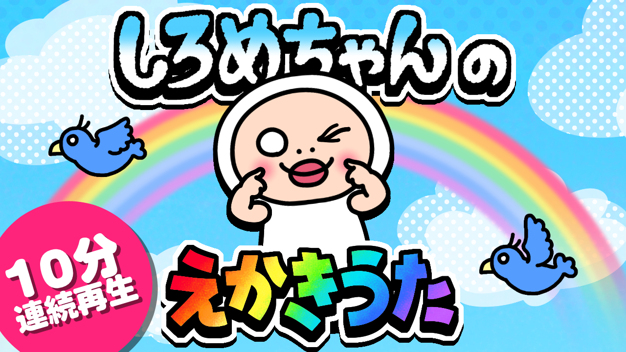 「しろめちゃんのえかきうた 10分連続再生」サムネイル