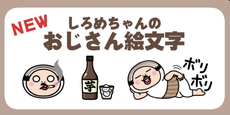 「しろめちゃん」新絵文字