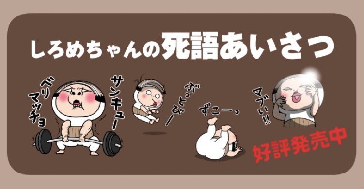 「しろめちゃん」LINEスタンプ