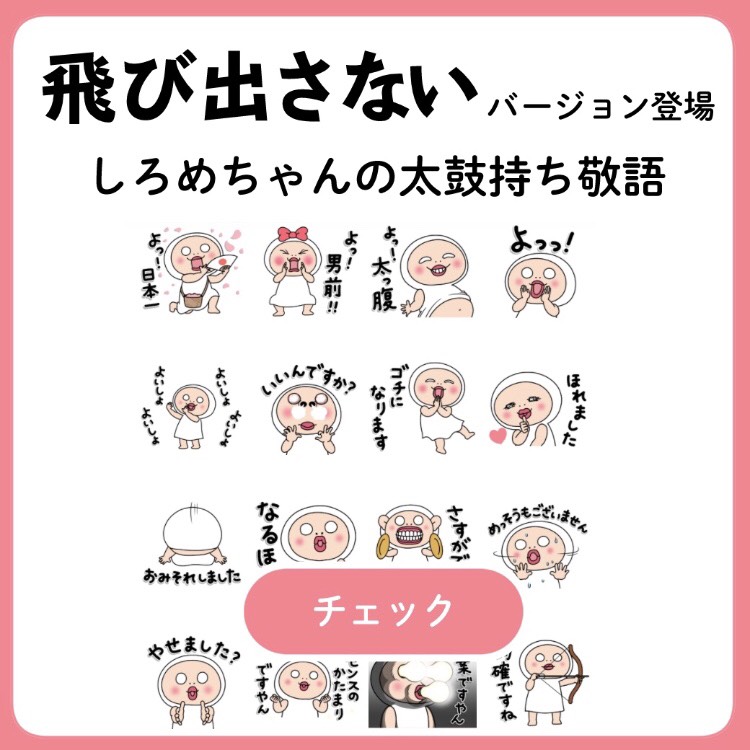 「しろめちゃん」新スタンプ