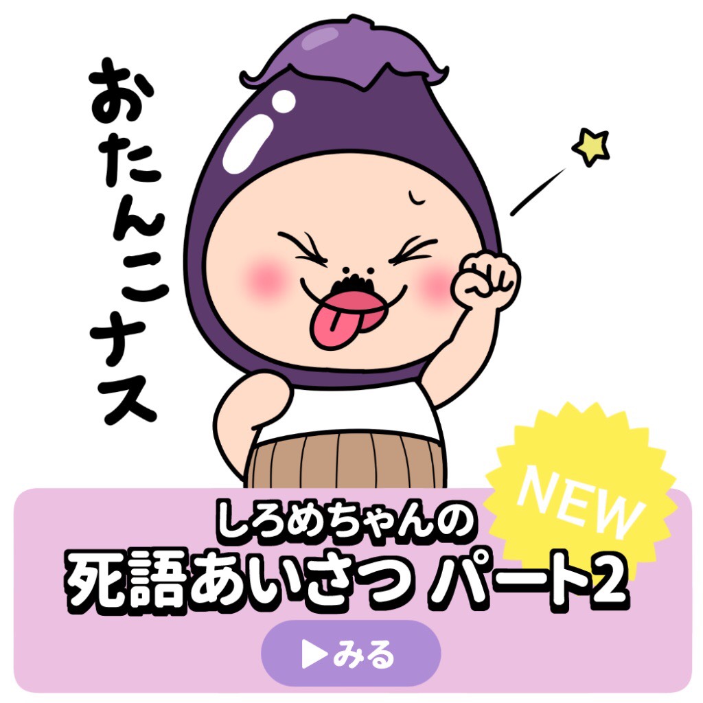 「しろめちゃん」新スタンプ