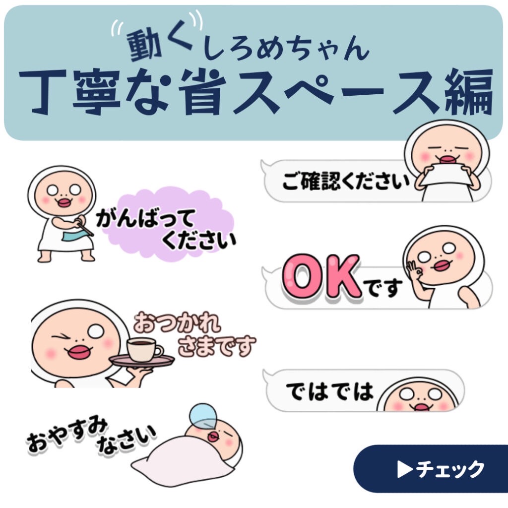 「しろめちゃん」新スタンプ