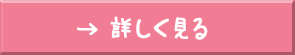 詳しく見る