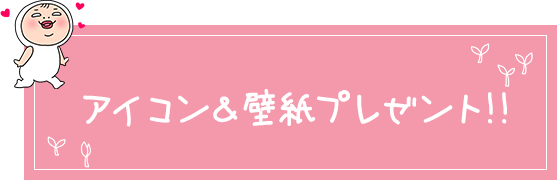 アイコン壁紙プレゼント