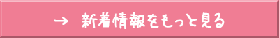 新着情報をもっと見る